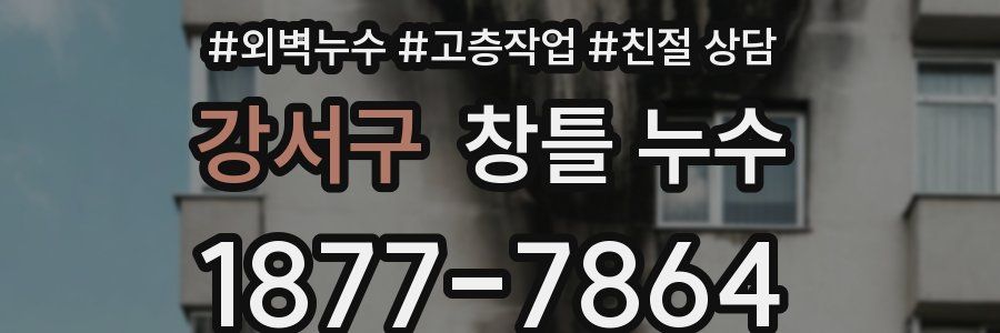 강서구 창틀 누수