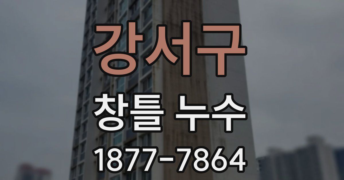 강서구 창틀 누수