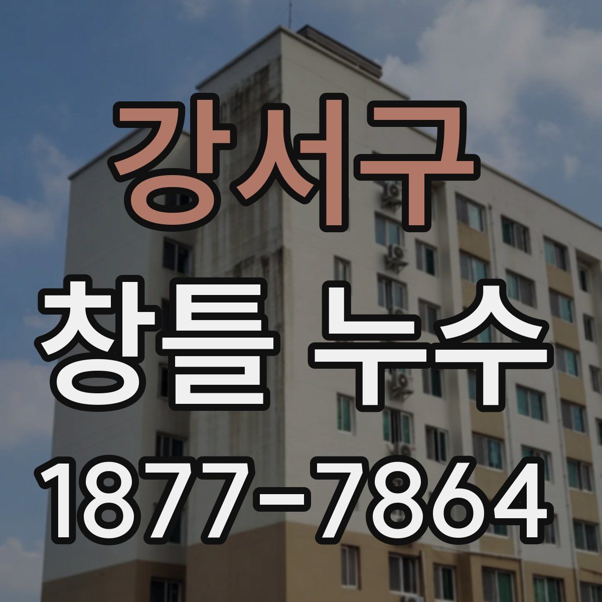 강서구 창틀 누수