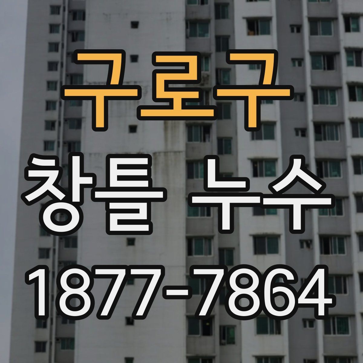 구로구 창틀 누수 보수 후 재발 점검 방법