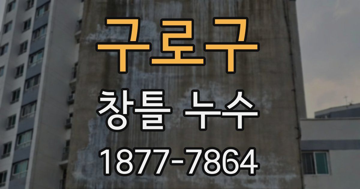 구로구 창틀 누수