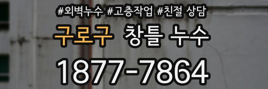 구로구 창틀 누수