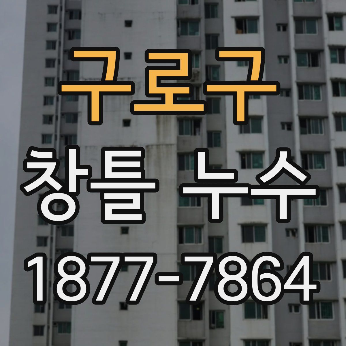 구로구 창틀 누수