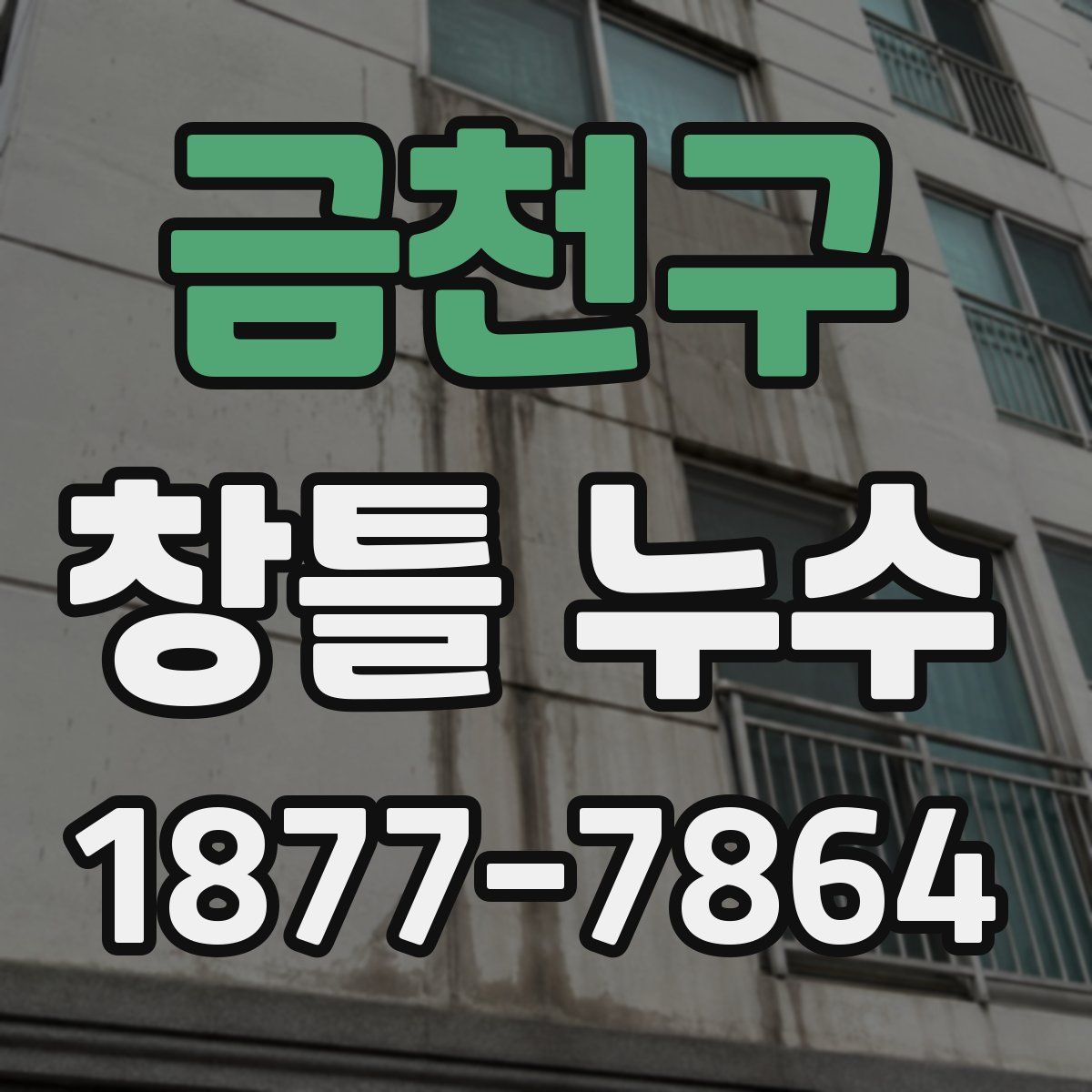 금천구 창틀 누수