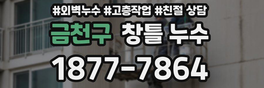 금천구 창틀 누수
