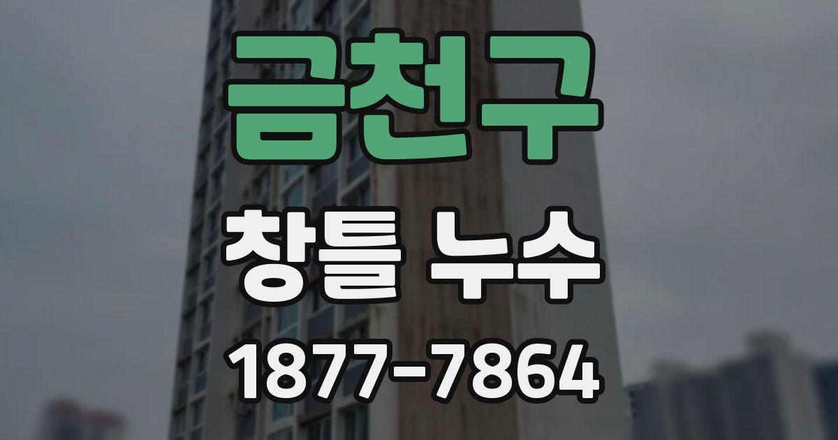 금천구 창틀 누수