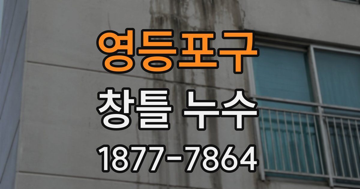 영등포구 창틀 누수