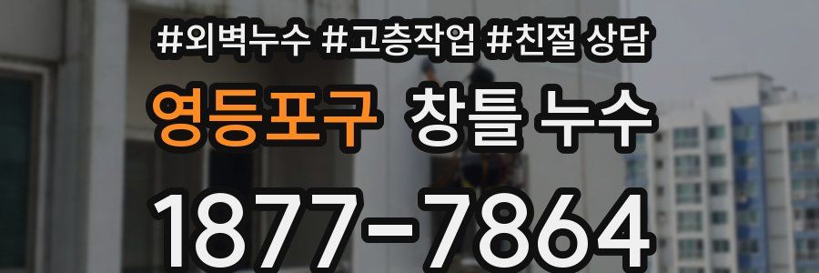 영등포구 창틀 누수