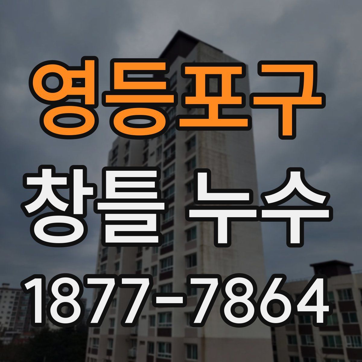 영등포구 창틀 누수