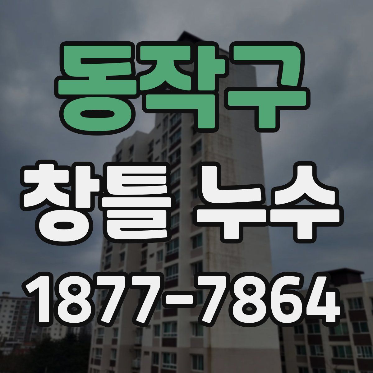 동작구 창틀 누수