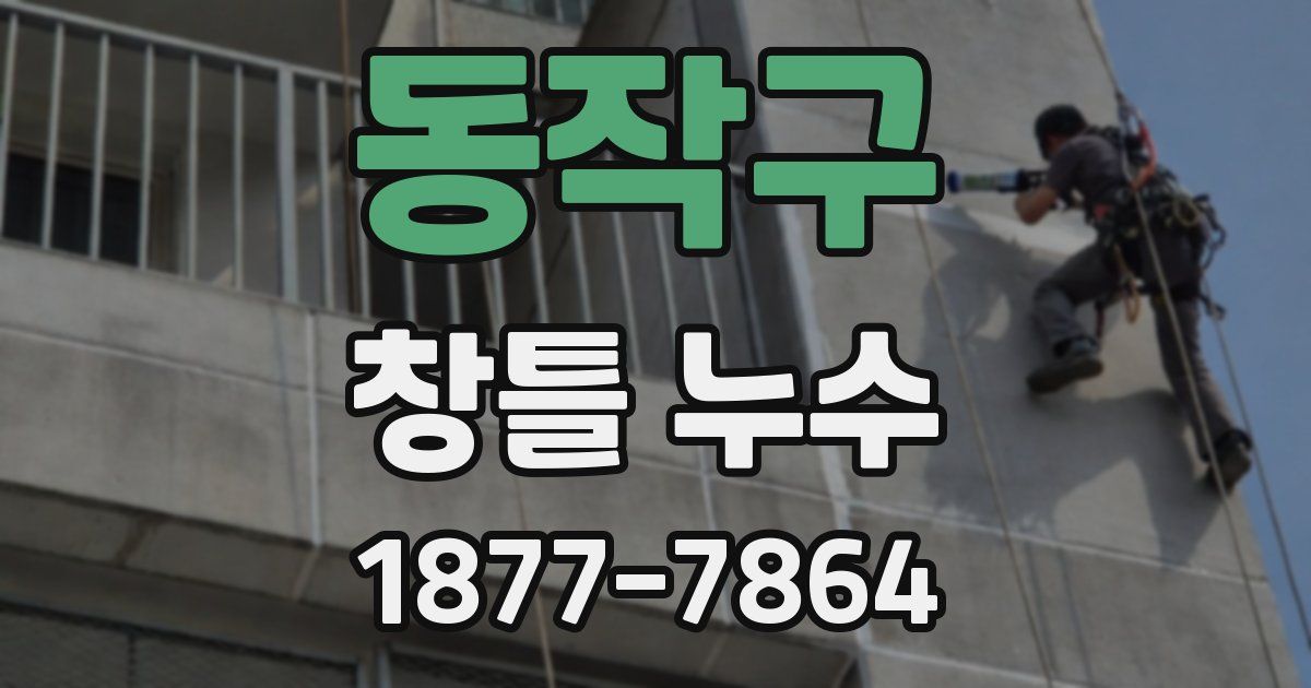 동작구 창틀 누수