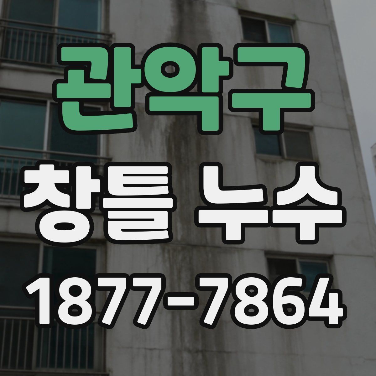 관악구 창틀 누수 의심될 때 살펴볼 곳