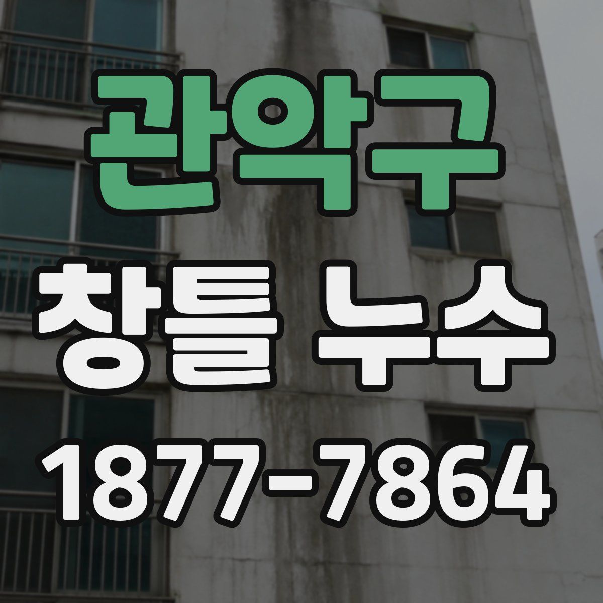 관악구 창틀 누수