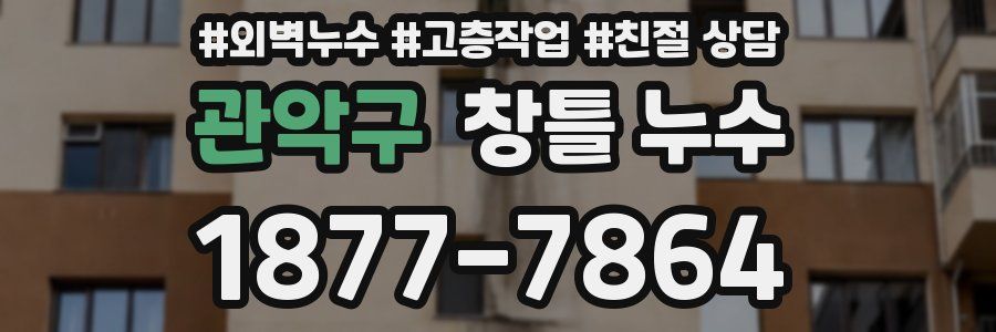 관악구 창틀 누수