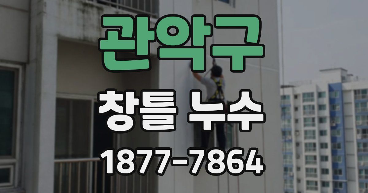 관악구 창틀 누수