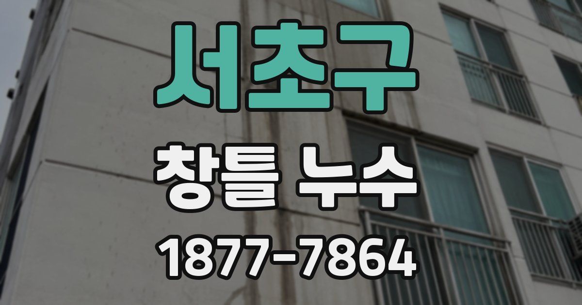 서초구 창틀 누수