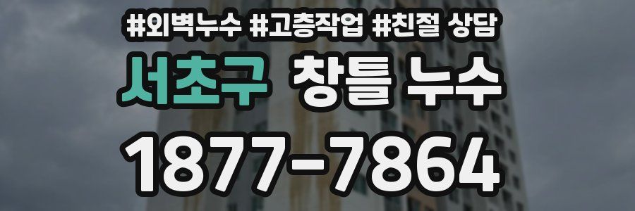 서초구 창틀 누수