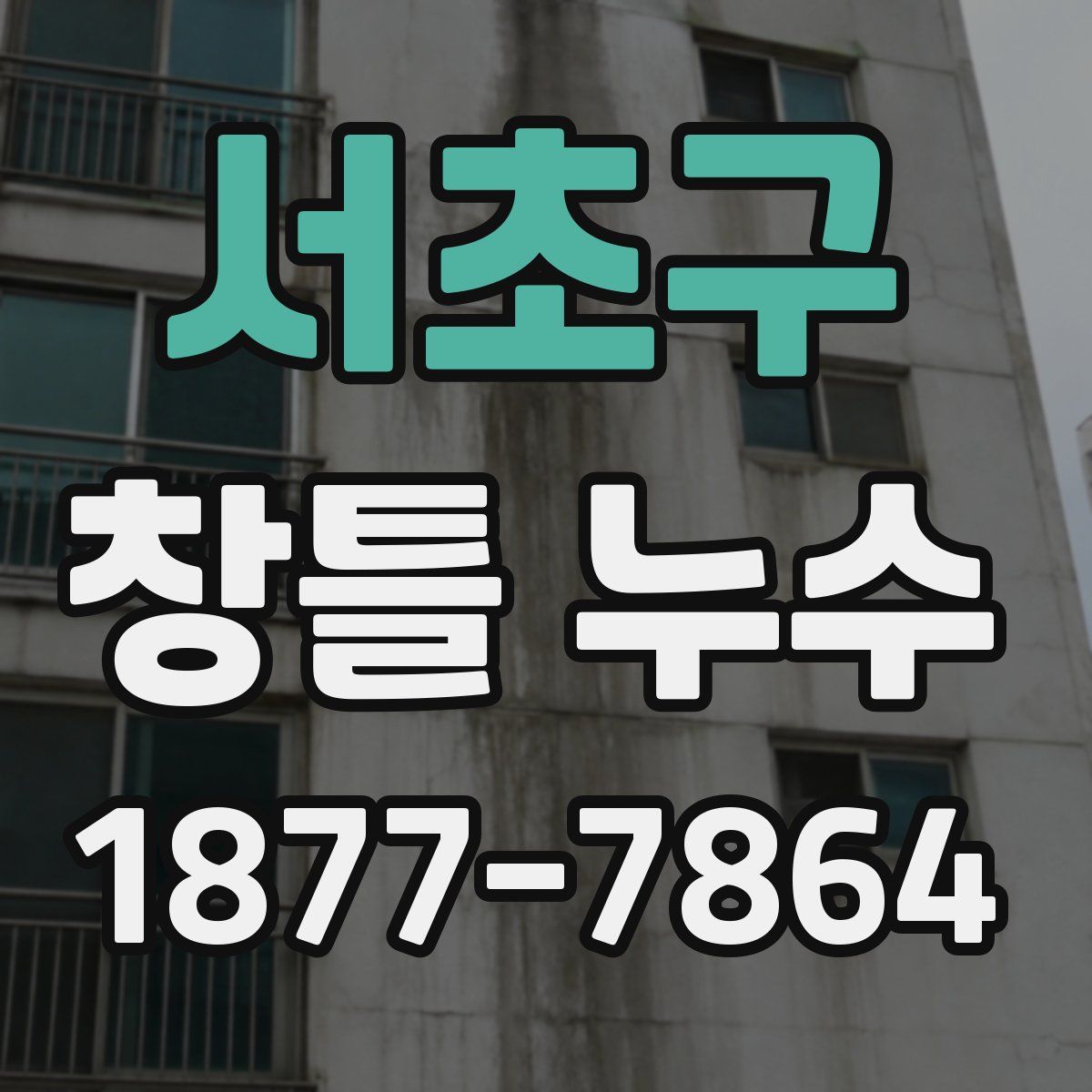 서초구 창틀 누수