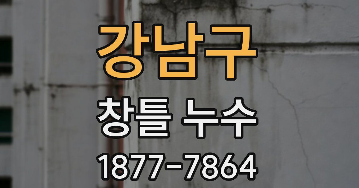 강남구 창틀 누수