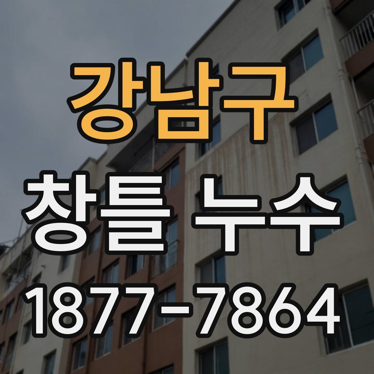 강남구 창틀 누수