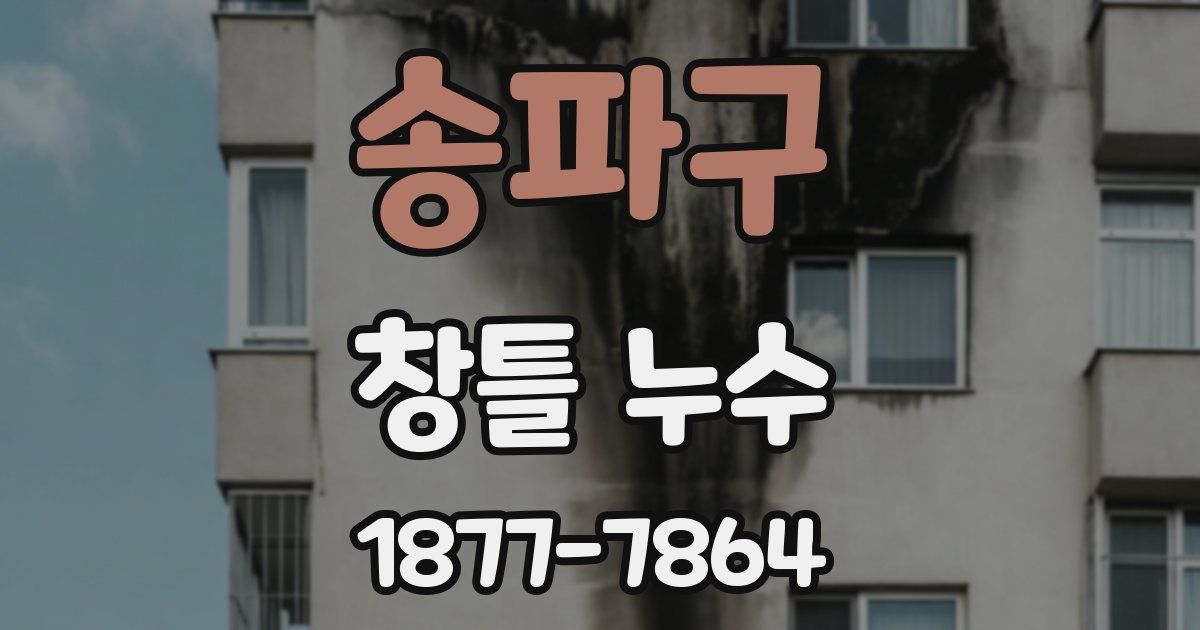 송파구 창틀 누수