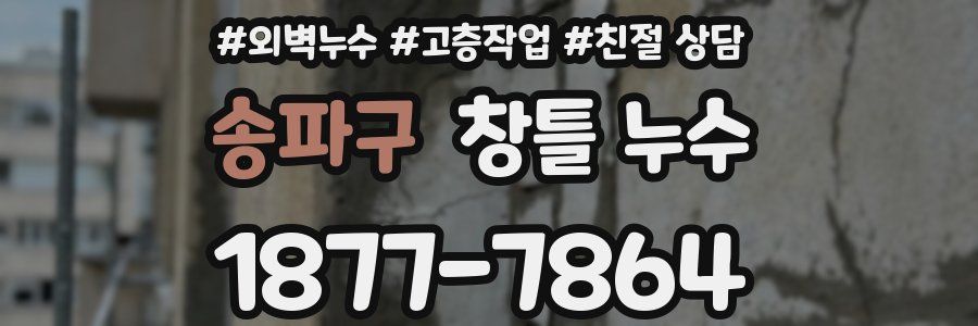 송파구 창틀 누수