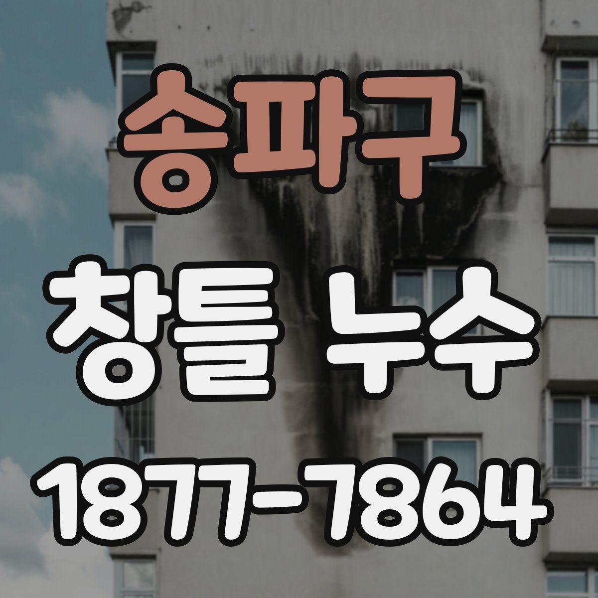 송파구 창틀 누수
