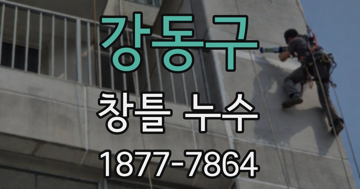 강동구 창틀 누수