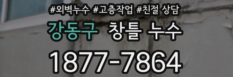 강동구 창틀 누수