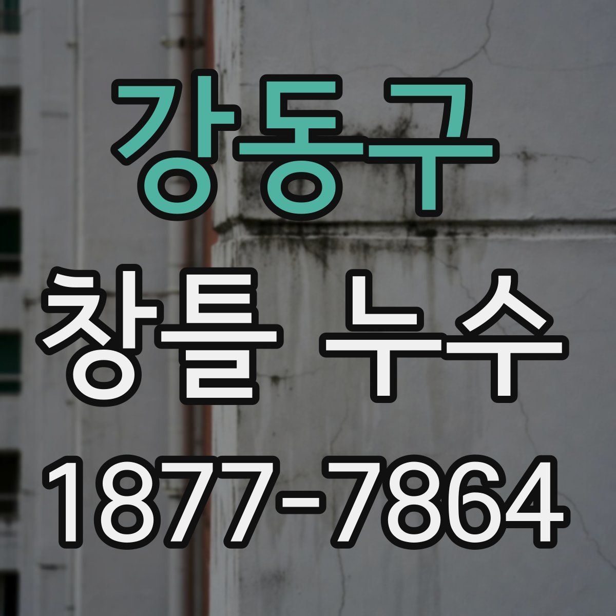 강동구 창틀 누수