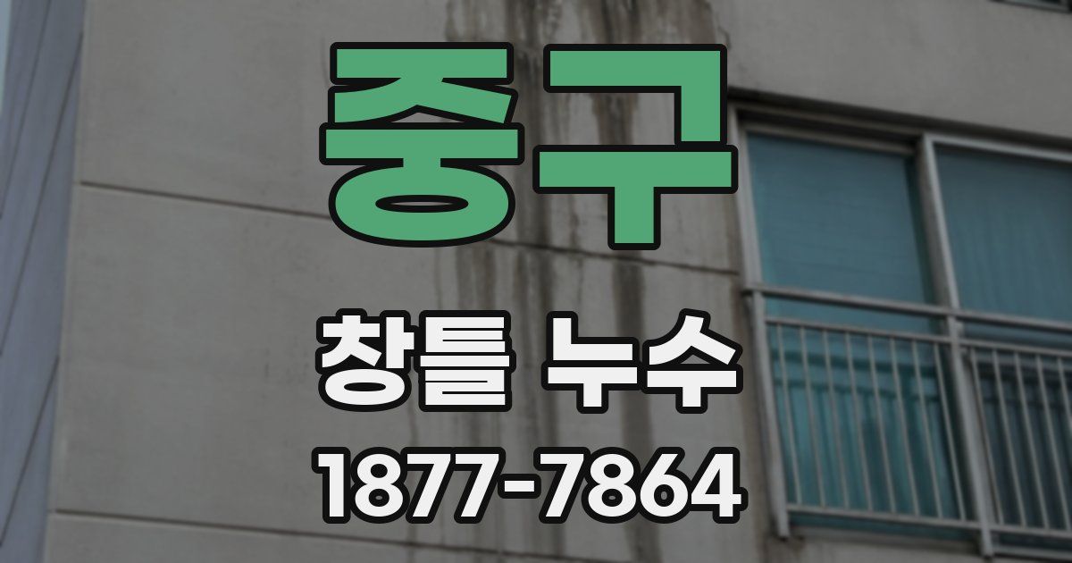 중구 창틀 누수