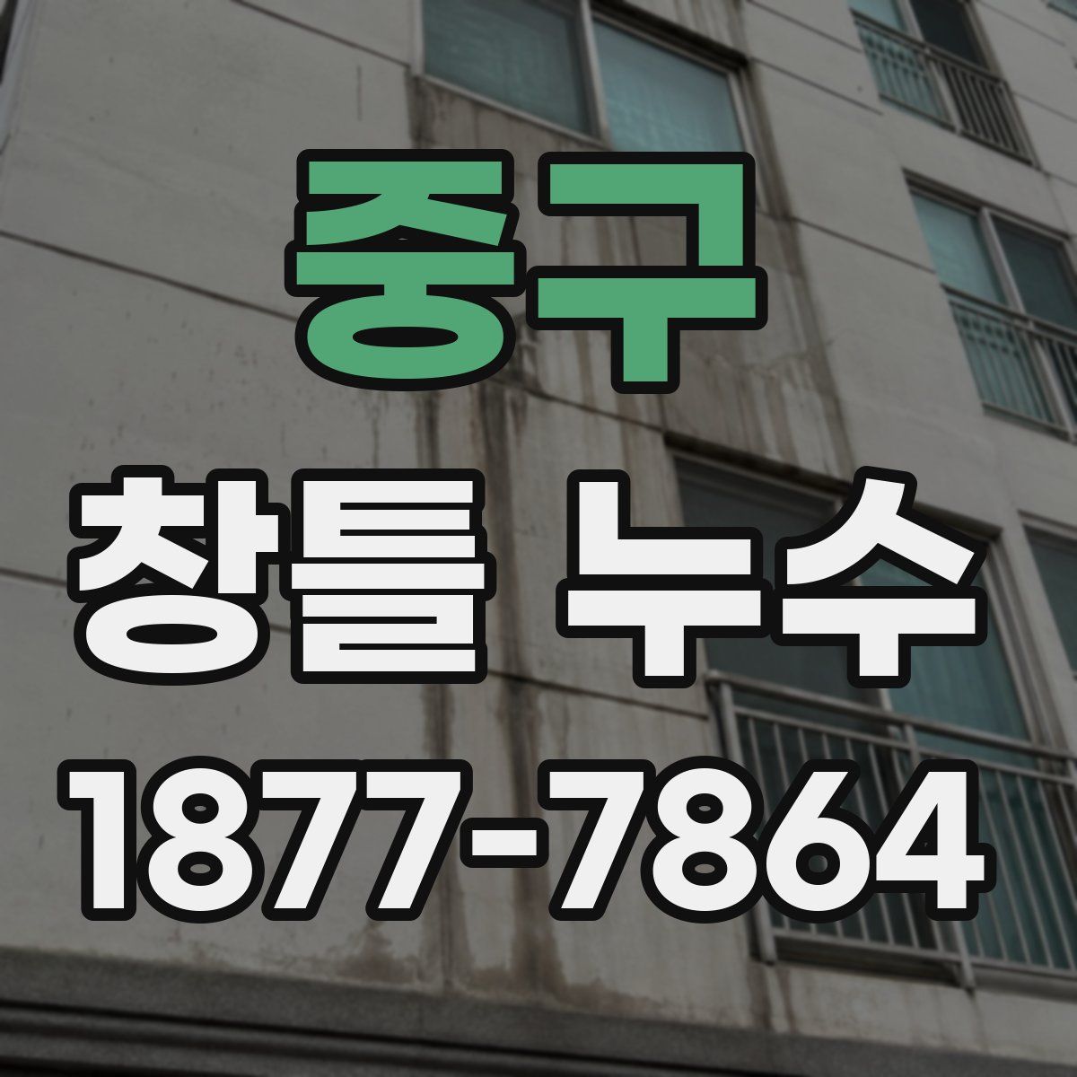 중구 창틀 누수
