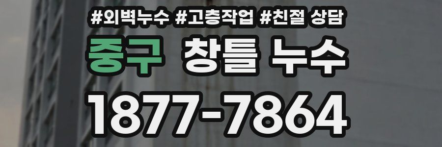 중구 창틀 누수