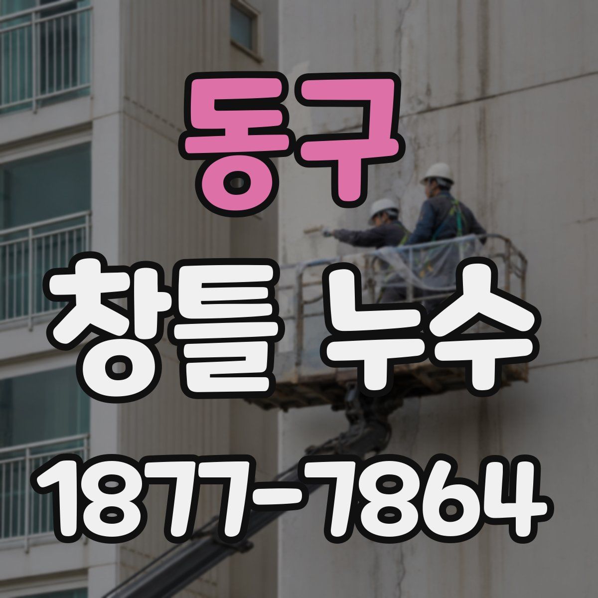 동구 창틀 누수