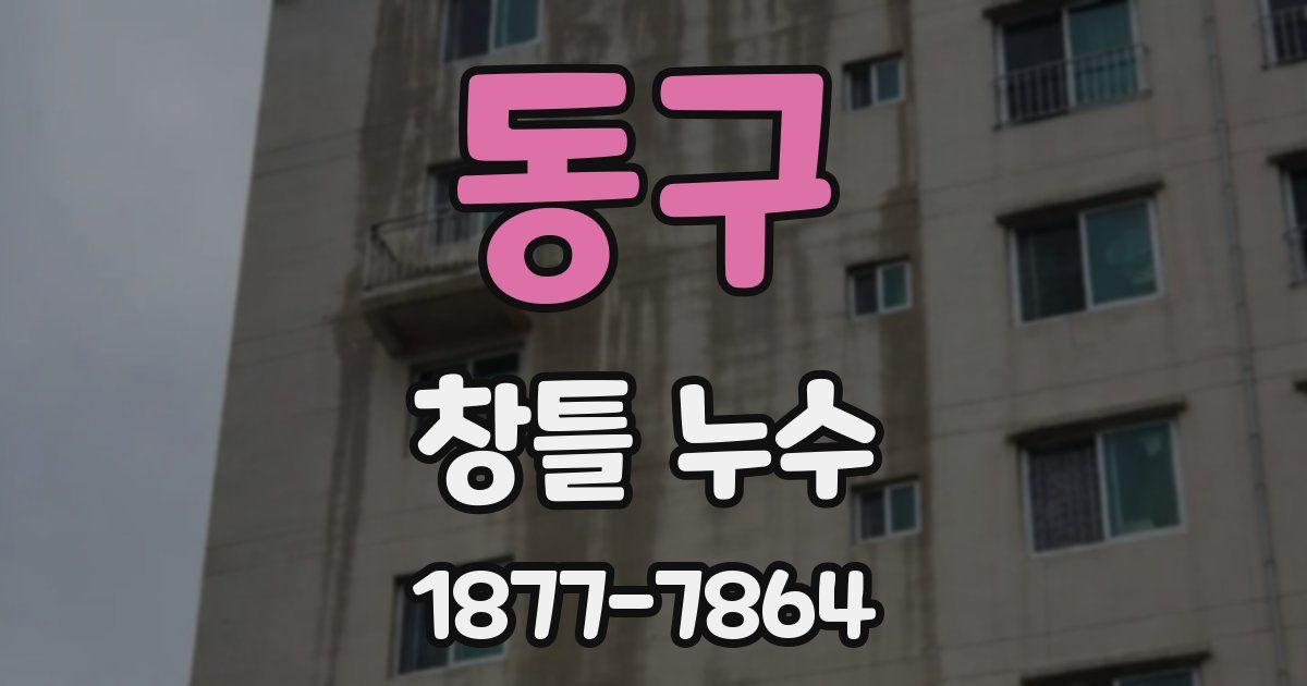 동구 창틀 누수