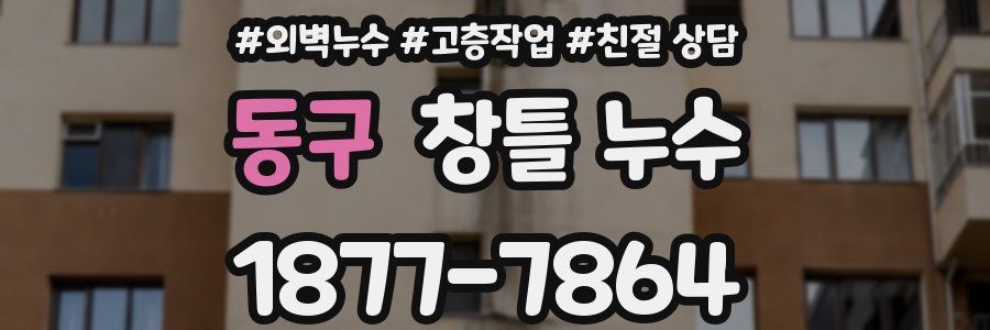 동구 창틀 누수