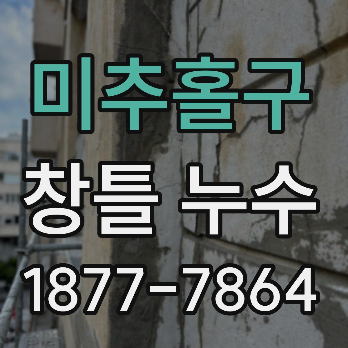 미추홀구 창틀 누수