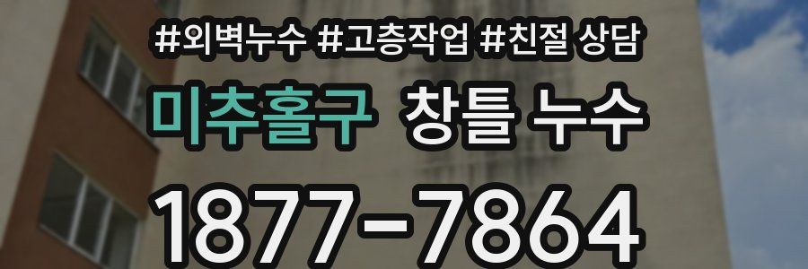 미추홀구 창틀 누수
