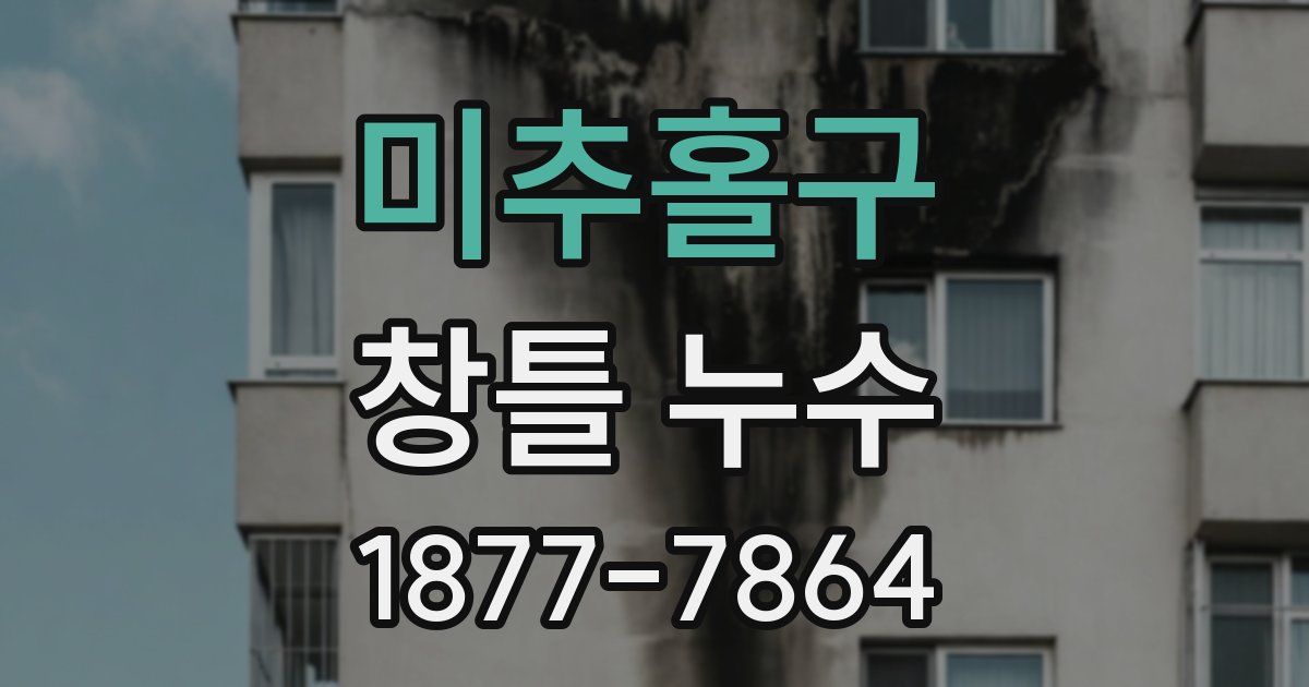 미추홀구 창틀 누수
