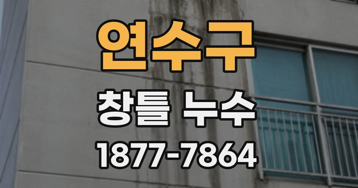 연수구 창틀 누수