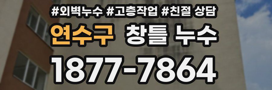 연수구 창틀 누수