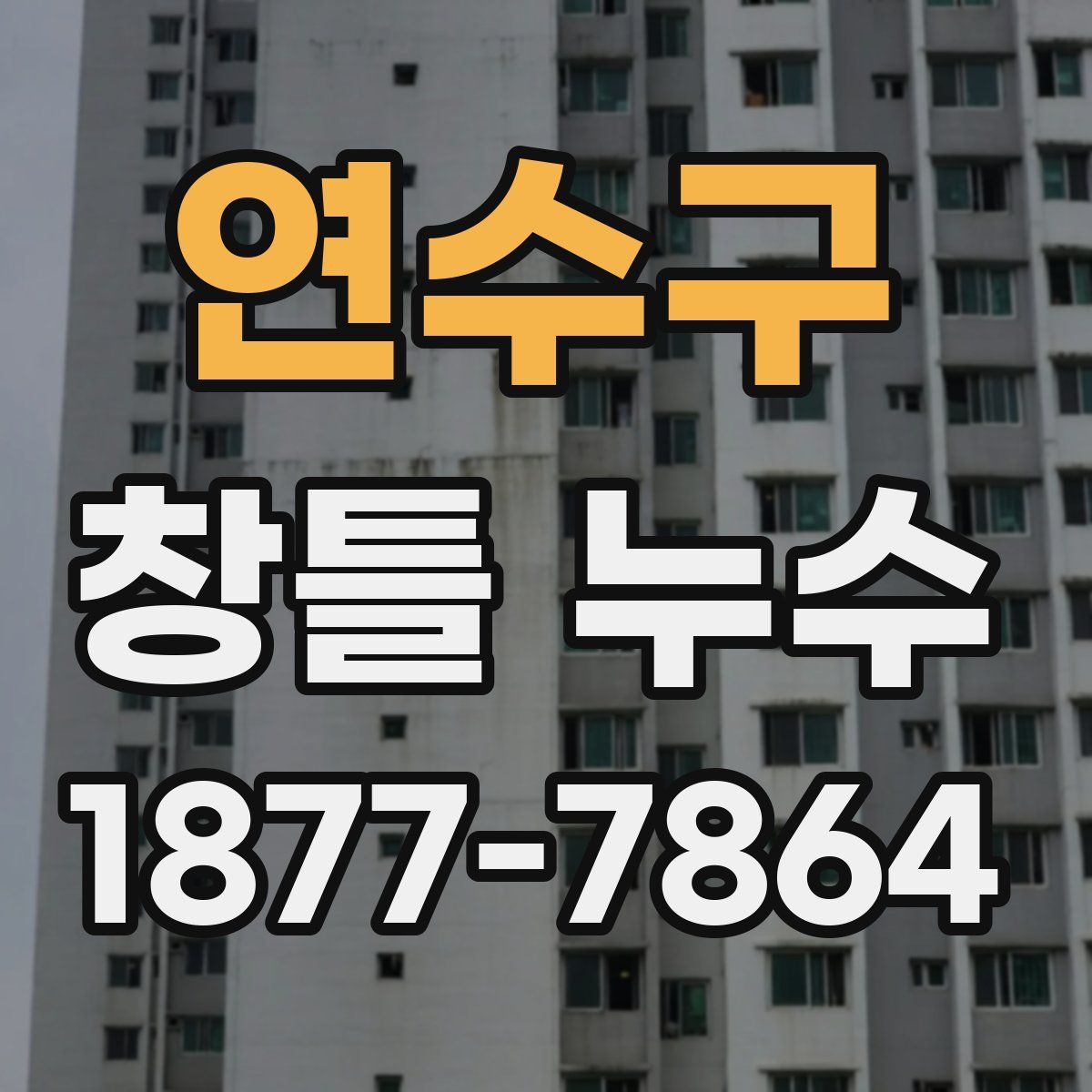 연수구 창틀 누수