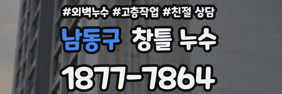 남동구 창틀 누수