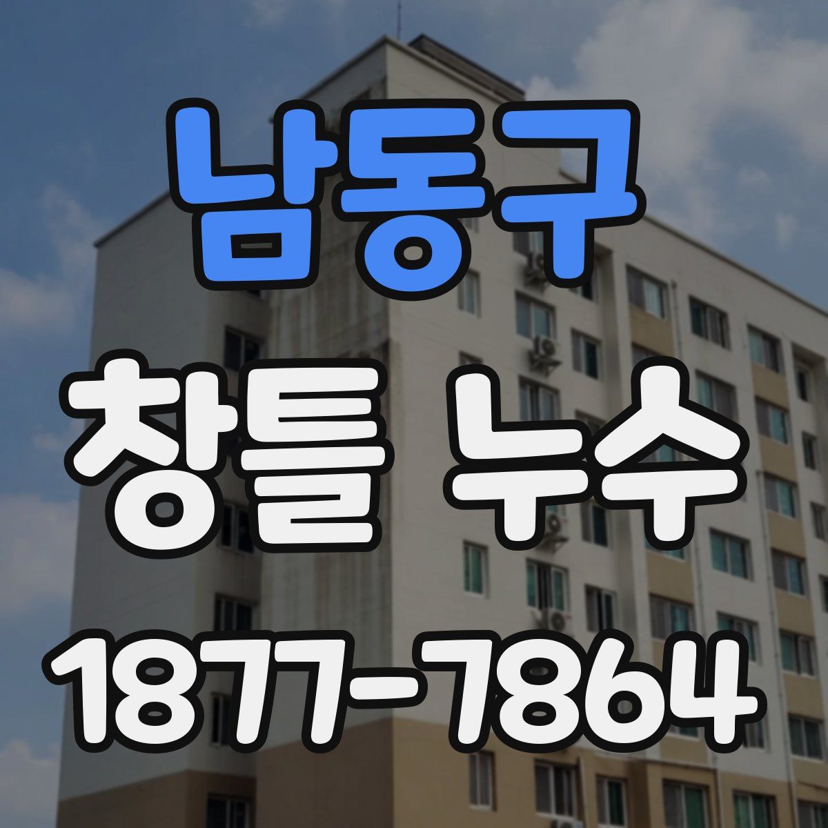 남동구 창틀 누수