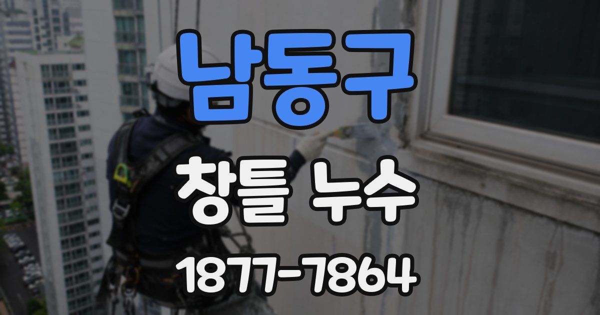 남동구 창틀 누수