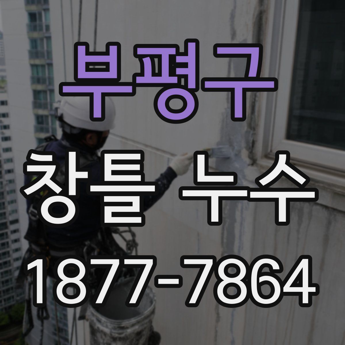 부평구 창틀 누수