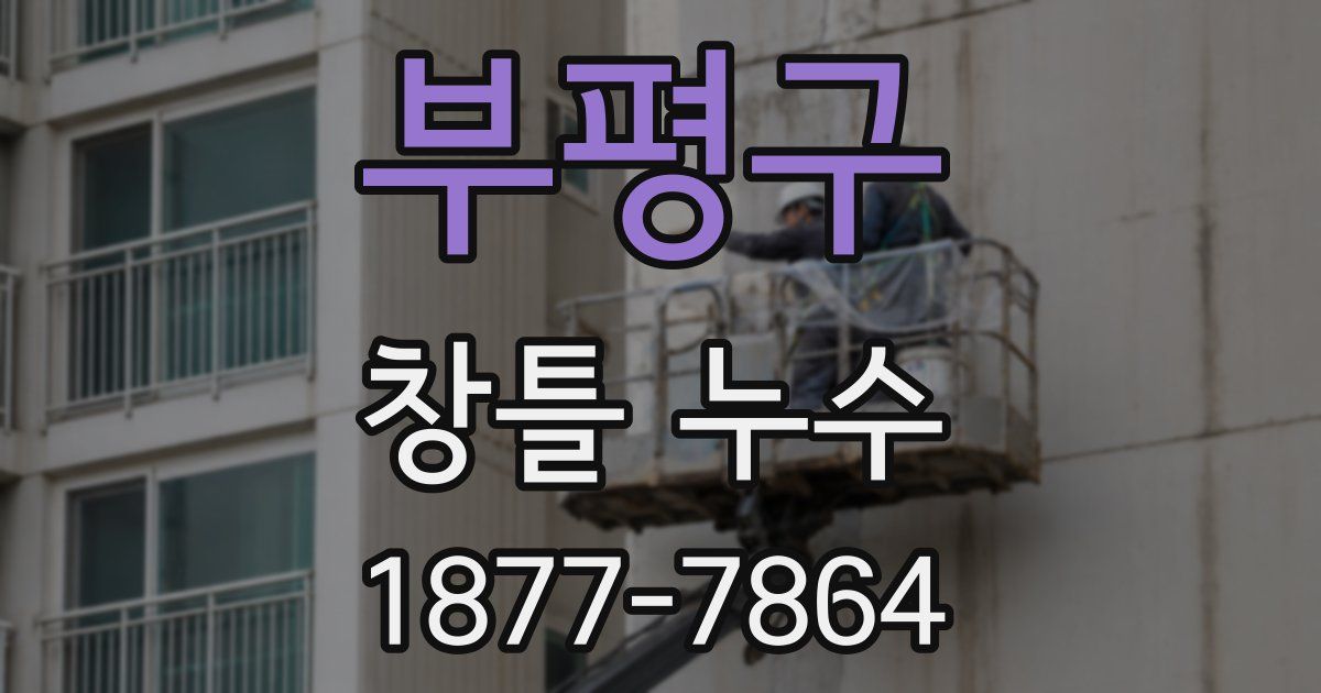 부평구 창틀 누수