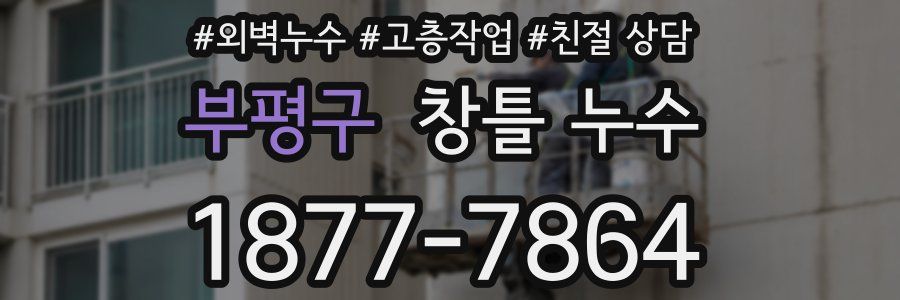 부평구 창틀 누수