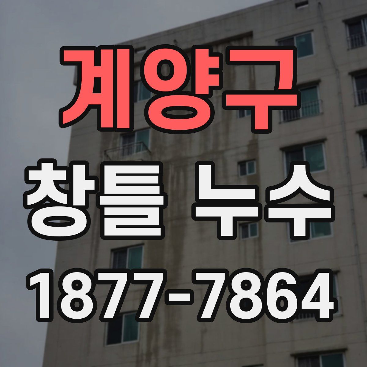 계양구 창틀 누수