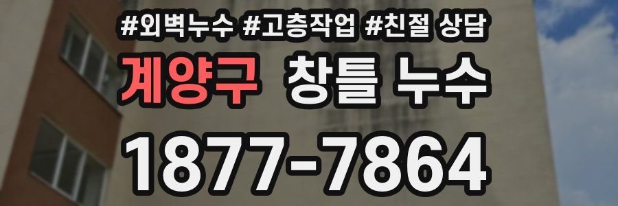 계양구 창틀 누수